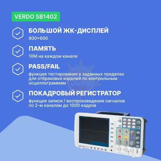 Фото VERDO SB1402 - осциллограф цифровой запоминающий 2 канала, 100 МГц, 2 Гвыб/с