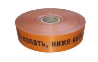 ЛСС-50 Лента сигнальная предупредительная 50 мм 250м "Не копать, ниже Кабель оптический!"