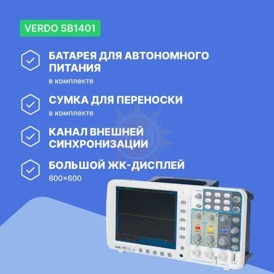 Фото VERDO SB1401 - осциллограф цифровой запоминающий 2 канала, 100 МГц, 1 Гвыб/с с батареей SDS и сумкой