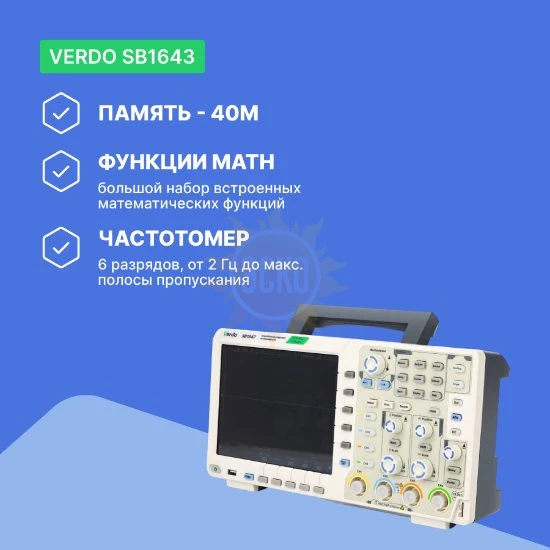 Фото VERDO SB1643 - осциллограф цифровой 4 канала, 100 МГц, 1 Гвыб/с